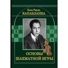 Основи шахової гри. Хосе Рауль Капабланка