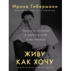 Живу як хочу. Прийняти минуле і знайти себе в сьогоденні