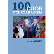 100 слів про психоаналіз