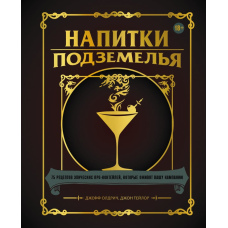 Напої Підземелля. 75 рецептів епічних РПГ-коктейлів, які оживлять вашу кампанію