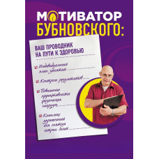 Мотиватор Бубновського: ваш провідник на шляху здоров'я