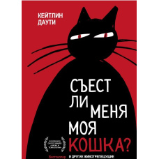 Чи з'їсть мене моя кішка? Та інші животрепетні питання про смерть