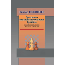 Програма підготовки шахістів І розряду