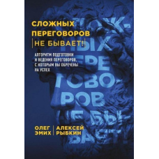 Складних переговорів немає! Алгоритм підготовки та ведення переговорів, з яким ви приречені на успіх