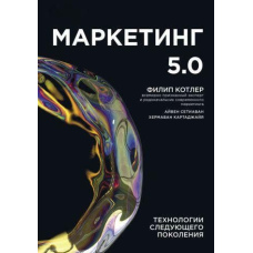 Маркетинг 5.0. Технології наступного покоління