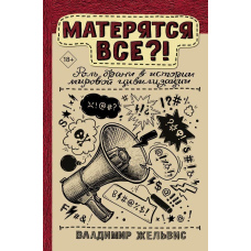 Матюкаються всі?! Роль лайки в історії світової цивілізації