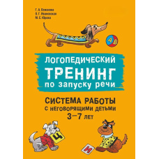 Логопедичний тренінг із запуску мовлення. Система роботи з дітьми, які не говорять, 3-7 років
