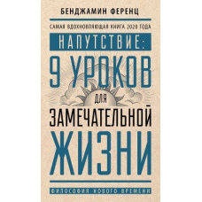 Напуття: 9 уроків для чудового життя