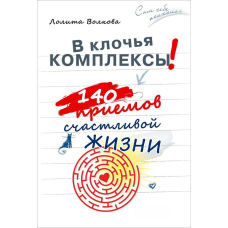 На шматки комплекси! 140 прийомів щасливого життя