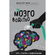 Мозківництво. Шлях на щастя та задоволення