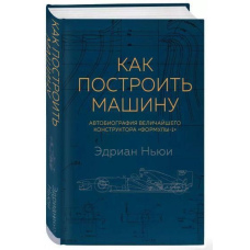 Як побудувати машину (автобіографія найбільшого конструктора Формули-1)