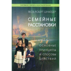 Сімейні розстановки. Основні принципи та способи дій