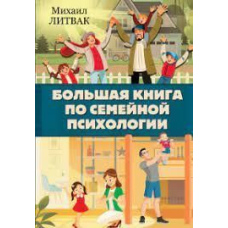 Велика книга із сімейної психології