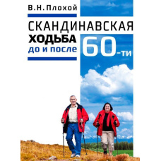 Скандинавська ходьба до та після 60-ти