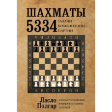Шахи. 5334 завдання, комбінації та партії