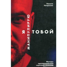 Я маніпулюю тобою. Методи протидії прихованому впливу