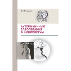 Аутоімунні захворювання у неврології