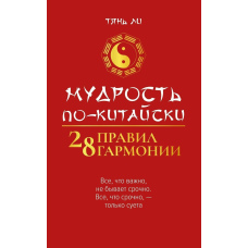 Мудрість по-китайськи: 28 правил гармонії