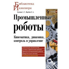 Промислові роботи. Кінематика, динаміка, контроль та управління