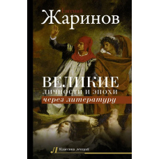 Великі особистості та епохи через літературу