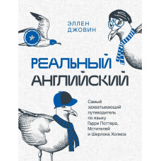 Реальна англійська. Найзахопливіший путівник по мові Гаррі Поттера, Месників і Шерлока Холмса