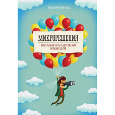 Мікрорішення. Перевірений шлях до досягнення великих цілей
