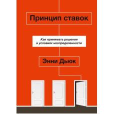 Принцип ставок. Як приймати рішення в умовах невизначеності
