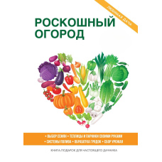 Розкішний город