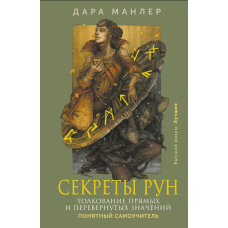 Секрети рун. Тлумачення прямих і перевернутих значень. Зрозумілий самовчитель