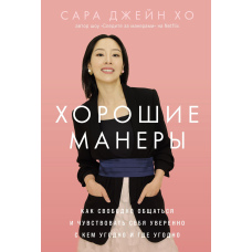 Хороші манери: Як вільно спілкуватися і почуватися впевнено з ким завгодно і де завгодно