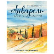 Акварель. Повний курс малювання. Основи, техніки, сюжети