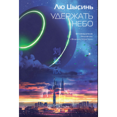 Утримати небо