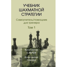 Підручник шахової стратегії. Том 1