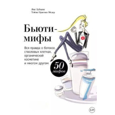 Б'юті-міфи. Уся правда про ботокс, стовбурові клітини, органічну косметику та багато іншого