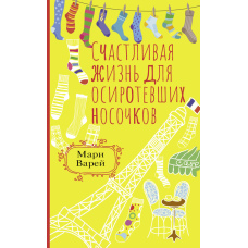 Щасливе життя для осиротілих шкарпеток
