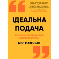 Ідеальна подача. Як говорити правильно з першої спроби