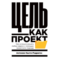 Мета як проект: як успішно розв'язувати будь-які завдання за допомогою проектного підходу