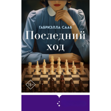 Останній хід