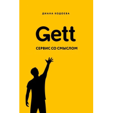 Gett. Сервіс зі змістом