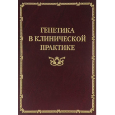 Генетика у клінічній практиці