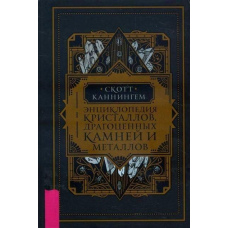 Енциклопедія кристалів, дорогоцінного каміння та металів