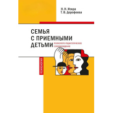 Сім'я з прийомними дітьми: психолого-педагогічне супроводження
