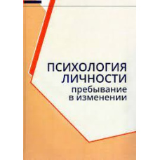 Психологія особистості. Перебування у зміні