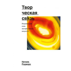 Творчий зв'язок. Зцілююча сила експресивних мистецтв