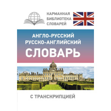 Англо-російський російсько-англійський словник з транскрипцією