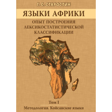 Мови Африки. Досвід побудови лексикостатистичної класифікації. Том I. Методологія. Койсанські мови