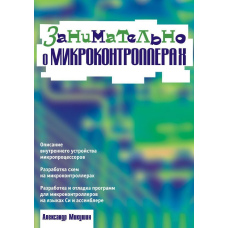 Цікаво про мікроконтролери