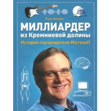 Мільярдер із Кремнієвої долини. Історія співзасновника Microsoft