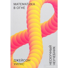 Математика у вогні