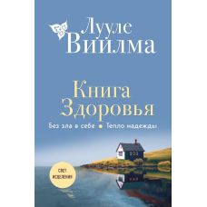 Книга здоров'я. Без зла в собі. Тепло надії